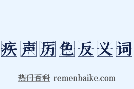疾声厉色反义词是什么意思的图片